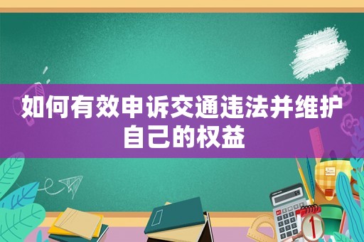 如何有效申訴交通違法并維護自己的權益