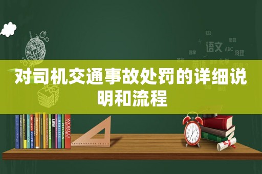 對司機交通事故處罰的詳細說明和流程