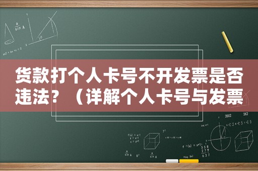 貨款打個(gè)人卡號(hào)不開發(fā)票是否違法？（詳解個(gè)人卡號(hào)與發(fā)票關(guān)系）