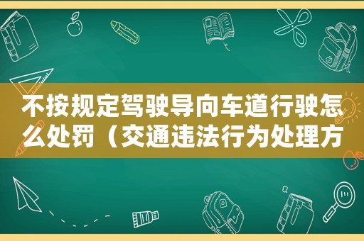 不按規(guī)定駕駛導(dǎo)向車道行駛怎么處罰（交通違法行為處理方法）
