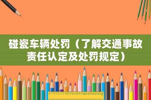 碰瓷車輛處罰（了解交通事故責任認定及處罰規定）