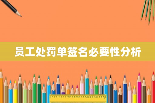 員工處罰單簽名必要性分析