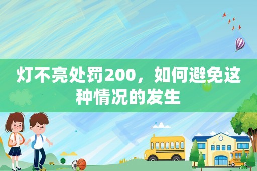 燈不亮處罰200，如何避免這種情況的發生