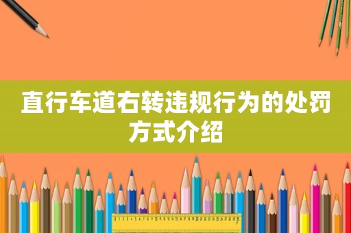 直行車道右轉(zhuǎn)違規(guī)行為的處罰方式介紹