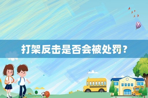 打架反擊是否會被處罰？