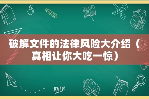 破解文件的法律風險大介紹（真相讓你大吃一驚）