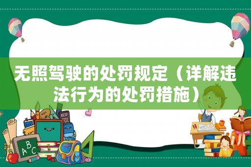 無照駕駛的處罰規定（詳解違法行為的處罰措施）