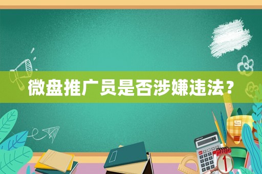 微盤推廣員是否涉嫌違法？