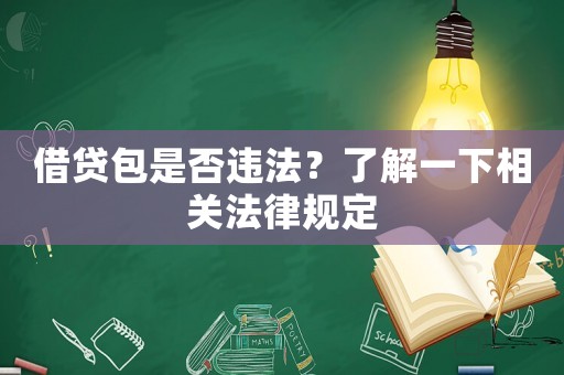 借貸包是否違法？了解一下相關法律規定