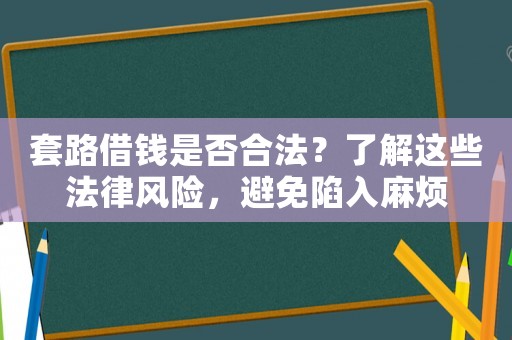 套路借錢(qián)是否合法？了解這些法律風(fēng)險(xiǎn)，避免陷入麻煩