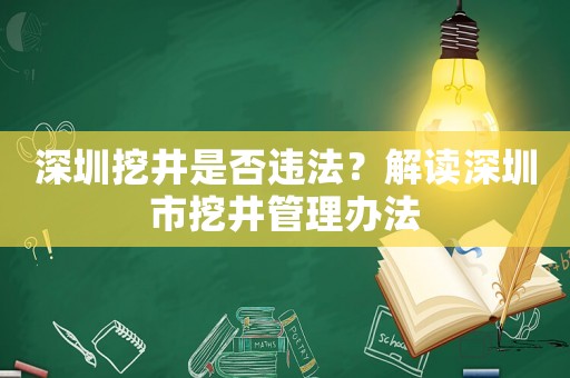深圳挖井是否違法？解讀深圳市挖井管理辦法