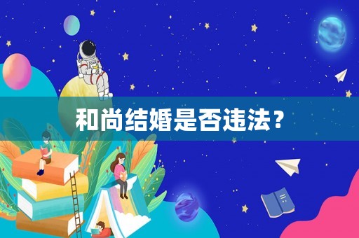 和尚結(jié)婚是否違法？
