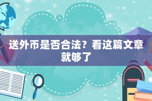 送外幣是否合法？看這篇文章就夠了