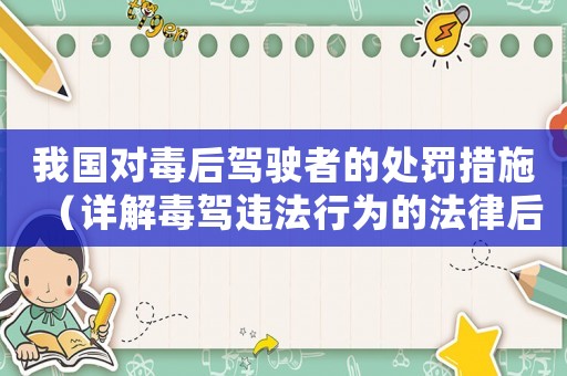 我國對毒后駕駛者的處罰措施（詳解毒駕違法行為的法律后果）