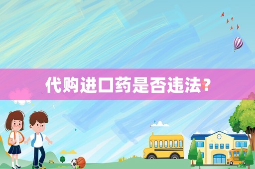 代購進口藥是否違法？