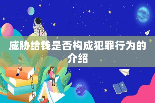 威脅給錢是否構成犯罪行為的介紹