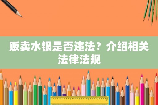 販賣水銀是否違法？介紹相關(guān)法律法規(guī)