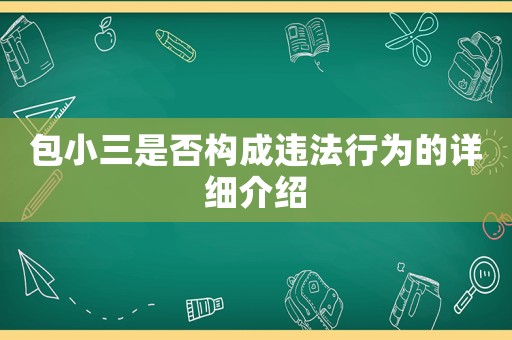 包小三是否構(gòu)成違法行為的詳細(xì)介紹