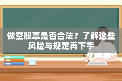 做空股票是否合法？了解這些風險與規定再下手