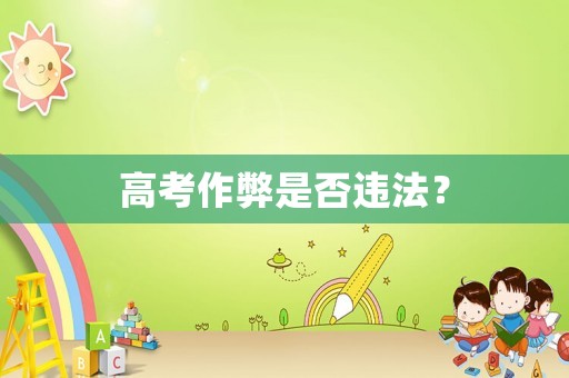 高考作弊是否違法？