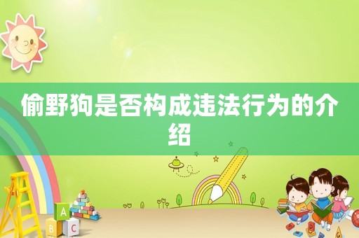 偷野狗是否構成違法行為的介紹
