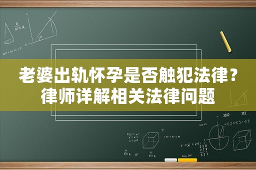 老婆出軌懷孕是否觸犯法律？律師詳解相關法律問題