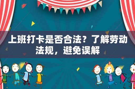上班打卡是否合法？了解勞動法規，避免誤解