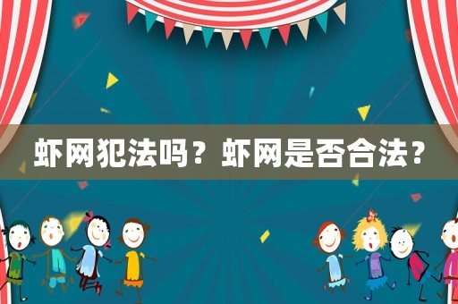 蝦網(wǎng)犯法嗎？蝦網(wǎng)是否合法？