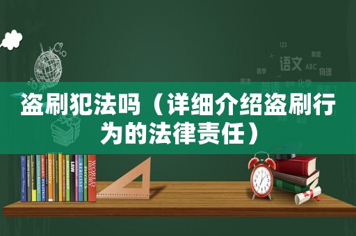 盜刷犯法嗎（詳細介紹盜刷行為的法律責任）