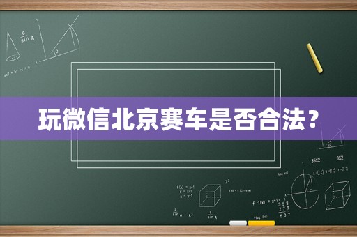 玩微信北京賽車是否合法？