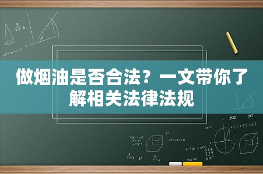 做煙油是否合法？一文帶你了解相關法律法規(guī)