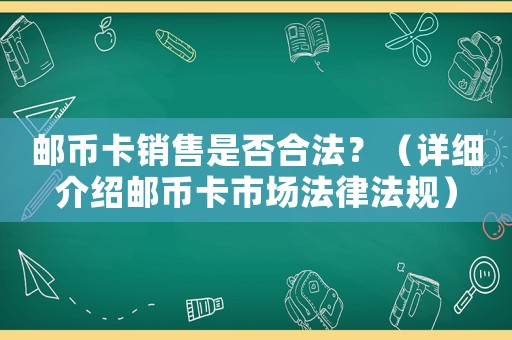 郵幣卡銷售是否合法？（詳細介紹郵幣卡市場法律法規）