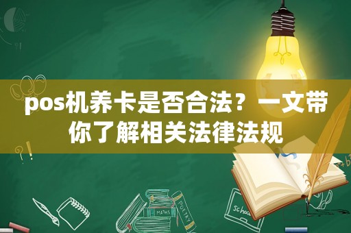 pos機養卡是否合法？一文帶你了解相關法律法規