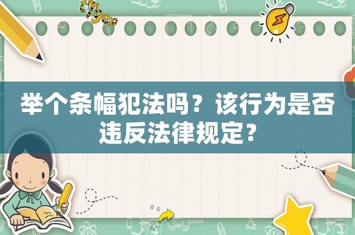 舉個(gè)條幅犯法嗎？該行為是否違反法律規(guī)定？