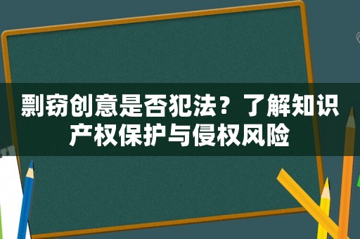 剽竊創意是否犯法？了解知識產權保護與侵權風險