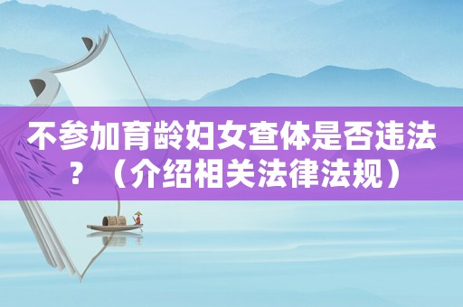 不參加育齡婦女查體是否違法？（介紹相關法律法規）