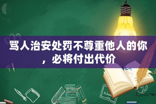罵人治安處罰不尊重他人的你，必將付出代價