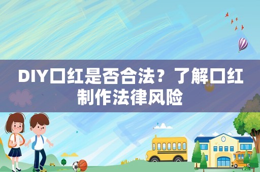 DIY口紅是否合法？了解口紅制作法律風險