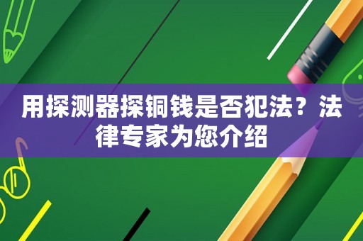 用探測器探銅錢是否犯法？法律專家為您介紹
