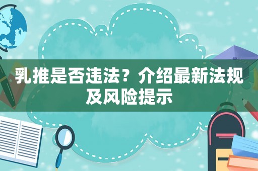 乳推是否違法？介紹最新法規及風險提示