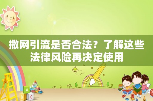 撒網引流是否合法？了解這些法律風險再決定使用