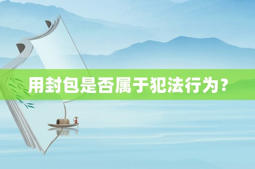 用封包是否屬于犯法行為？