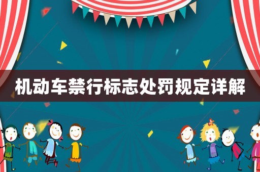 機動車禁行標志處罰規定詳解