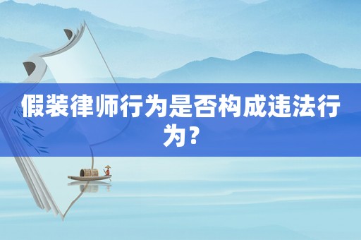 假裝律師行為是否構成違法行為？