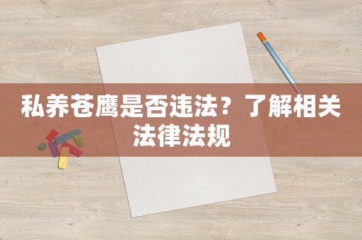 私養蒼鷹是否違法？了解相關法律法規