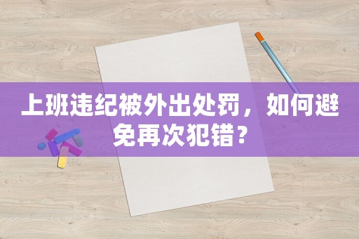 上班違紀被外出處罰，如何避免再次犯錯？