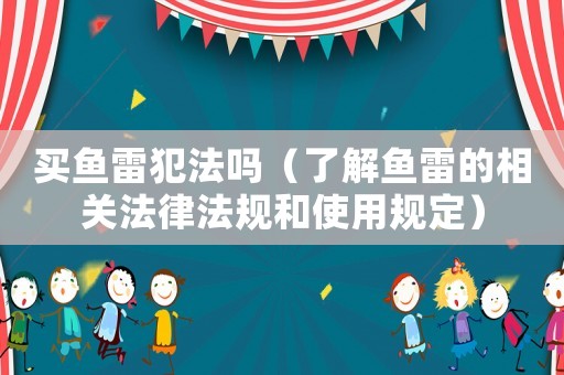 買魚雷犯法嗎（了解魚雷的相關法律法規和使用規定）