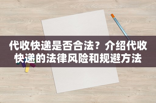 代收快遞是否合法？介紹代收快遞的法律風險和規避方法