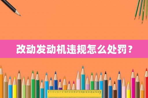 改動發動機違規怎么處罰？