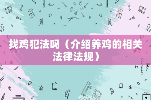 找雞犯法嗎（介紹養雞的相關法律法規）